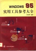 Windows 95实用工具参考大全 1998 PDF电子版封面 7301037821 吴延熊编著