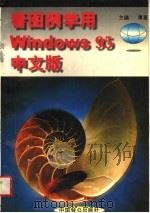 看图例学用 WINDOWS 95中文版 1997 PDF电子版封面 7800961346 谭星主编;秦德旺,苏志同,吴智群编著