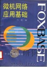 FOXBASE微机网络应用基础 1996 PDF电子版封面 7504711705 马慧编