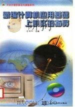 新编计算机应用基础上机实验指导 1997 PDF电子版封面 7801245660 雷顺加主编