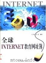 全球Internet教育网址簿 1999 PDF电子版封面 7806126236 王陆,汪洁编译