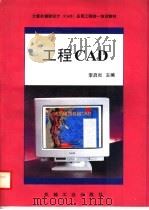 计算机辅助设计 CAD 应用工程统一培训教材 工程CAD 1995 PDF电子版封面 7111049225 李启炎主编