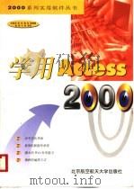 学用Access 2000 1999 PDF电子版封面 7810129287 王胜杰等编著