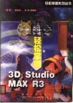 轻松掌握3D Studio MAX R3 上 1999 PDF电子版封面 7900617973 张昀等著