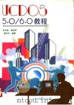 UCDOS 5.0/6.0教程 1997 PDF电子版封面 7542713493 吴洪森等编著