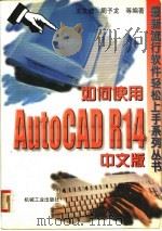 如何使用AutoCAD R14中文版 1999 PDF电子版封面 711107226X 王文健等编著