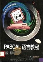 PASCAL语言教程 1999 PDF电子版封面 7111068157 程凯成编著