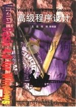 Visual Basic 4.0 for Windows 高级程序设计 1997 PDF电子版封面 7560818749 吴磊,程鹏等编