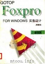 FoxPro for Windows实务设计 基础篇 1995 PDF电子版封面 7530818880 周建成著