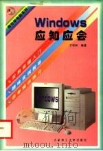 Windows应知应会 1997 PDF电子版封面 7561113749 于双和编著
