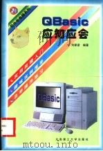 QBasic应知应会 1997 PDF电子版封面 7561113641 刘新彦编著