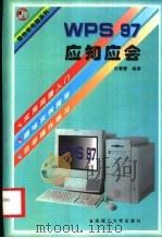 WPS 97应知应会 1997 PDF电子版封面 756111320X 吕蕾蕾编著