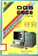 DOS应知应会（1997 PDF版）