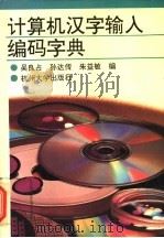 计算机汉字输入编码字典 1993 PDF电子版封面 7810353500 吴良占等编