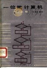 一位微计算机  上（1986 PDF版）