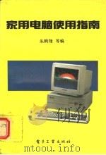 家用电脑使用指南 1993 PDF电子版封面 7505321439 朱鹤翔等编著
