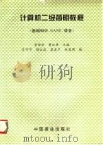 计算机二级简明教程 基础知识、BASIC语言 1997 PDF电子版封面 7504435511 李雅珍,曹叙章主编