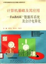 计算机基础及其应用:FOXBASE+数据库系统及会计电算化 1997 PDF电子版封面 7800018261 李育文;李立志,刘建秀主编