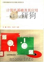 计算机基础及其应用:最新应试指导 1997 PDF电子版封面 7800018261 李育文;付宝宇,张萍主编