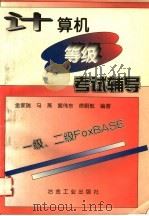 计算机等级考试辅导 一级、二级FoxBASE 1997 PDF电子版封面 750242086X 金家瑞等编著