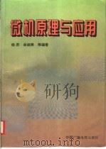 微机原理与应用 1995 PDF电子版封面 7504327484 杨苏等编著