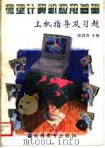 微型计算机应用基础 上机指导及习题 1996 PDF电子版封面 7563706798 陈建平主编