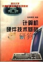 计算机硬件技术基础 1997 PDF电子版封面 7302023468 张菊鹏等编著