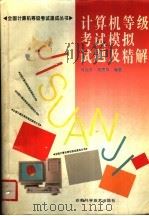 计算机等级考试模拟试题及精解 1996 PDF电子版封面 7533713729 何克东,高雯凤编