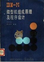 IBM-PC微型机组成原理及程序设计 1988 PDF电子版封面 7810201271 王云宜,杨邦荣编著