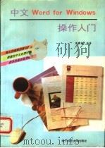 中文Word for Windows操作入门 1995 PDF电子版封面 7810432214 罗运模编著