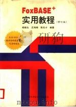 FoXBASE+实用教程 修订版 1997 PDF电子版封面 7312008356 杨振生等编著