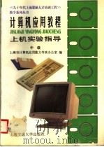 计算机应用教程上机实验指导 中级 1995 PDF电子版封面 731301533X 上海市计算机应用能力考核办公室编