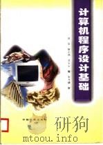 计算机程序设计基础 1998 PDF电子版封面 711302923X 赵宏等编