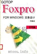FOXPRO FOR WINDOWS 实务设计:应用篇 1995 PDF电子版封面 7530818929 周建成