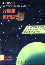 计算机系统导论 1996 PDF电子版封面 7307021757 李平安编著