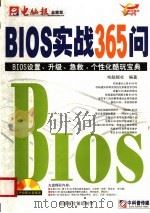 BIOS实战365问 BIOS设置、升级、急救、个性化酷玩宝典（ PDF版）
