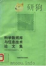 科学数据库与信息技术论文集 第2册 1994 PDF电子版封面 7504617202 中国科学院科学数据库中心编