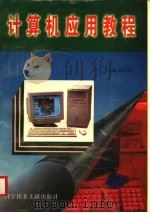 计算机应用教程 1996 PDF电子版封面 7502328416 崔轩辉主编
