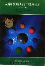 汉字 FOXBASE+ 程序设计 1995 PDF电子版封面 756060272X 张国煊,郑卫东,王小华,李菊莲编著