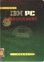 IBM PC高级BASIC及编程技巧 1986 PDF电子版封面 17193·0611 (美)戈尔茨坦(Goldstein,L.J.)著;周宝兴译