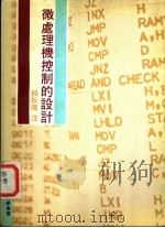 微处理机控制的设计 1983 PDF电子版封面 赖耿阳译