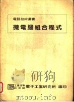 微电脑组合程式  第2版（1981 PDF版）
