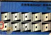 最新微电脑 BASIC 规格表‘82（ PDF版）