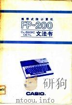 携带式微计算机 FP-200 文法书 PDF电子版封面