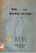 INTEL 8086 微处理机与微计算机 上 1983 PDF电子版封面 王兆全编