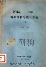 INTEL 8086 微处理机与微计算机 下 1983 PDF电子版封面 王兆全编