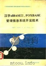 华东地区高校计算机基础教学研究会推荐教材 汉字 DBASE 3、FOXBASE 管理信息系统开发技术 PDF电子版封面 周萓年,郭盈发,丁宏,李菊莲编