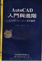 AutoCAD入门与进阶 2.6、R9、R10、R11版均适用 1995 PDF电子版封面 7506217759 于剑平,邹忠全著