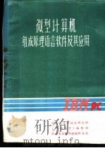 微型计算机组成原理语言软件及其应用 第1册 1984 PDF电子版封面 李友堂编
