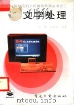 文字处理 1996 PDF电子版封面 7505330691 于春,张新莲编著